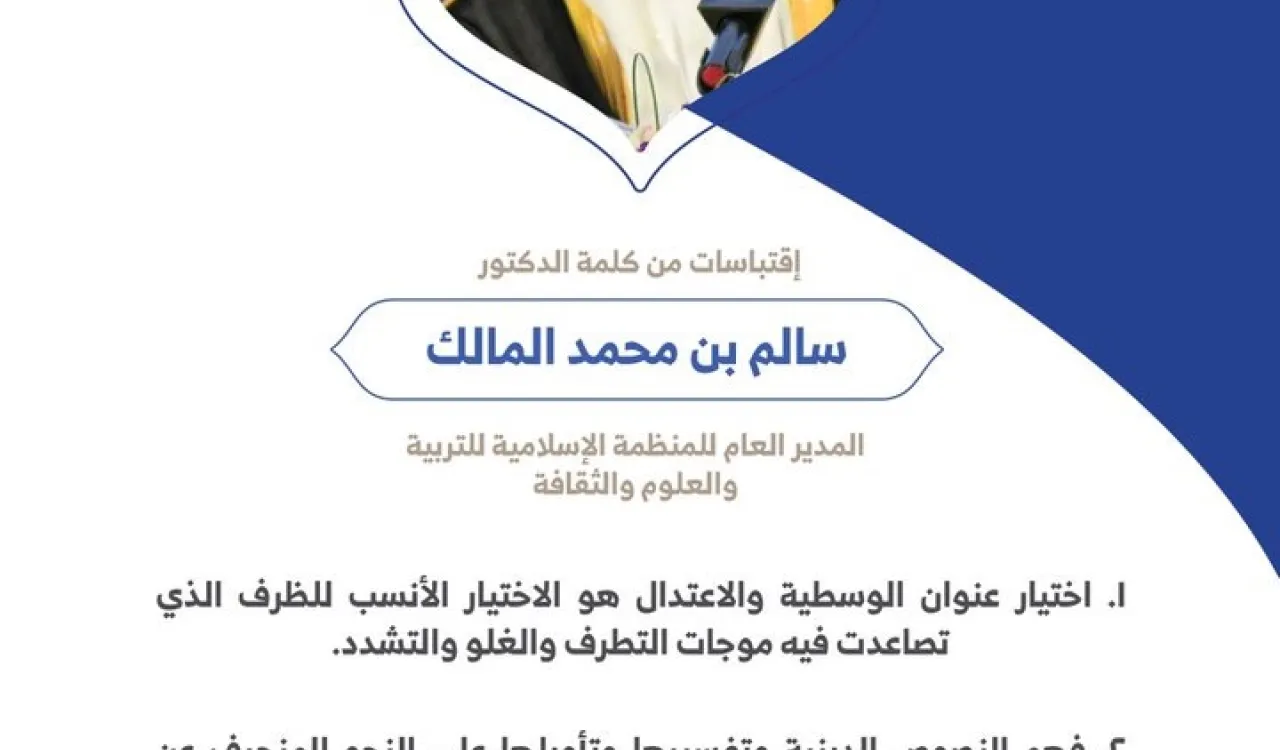 ‏معالي الدكتور سالم محمد المالك المدير العام للمنظمة الإسلامية للتربية والعلوم والثقافة مخاطباً 1200 شخصية إسلامية من 139 دولة في ⁧مؤتمر وثيقة مكة المكرمة⁩: