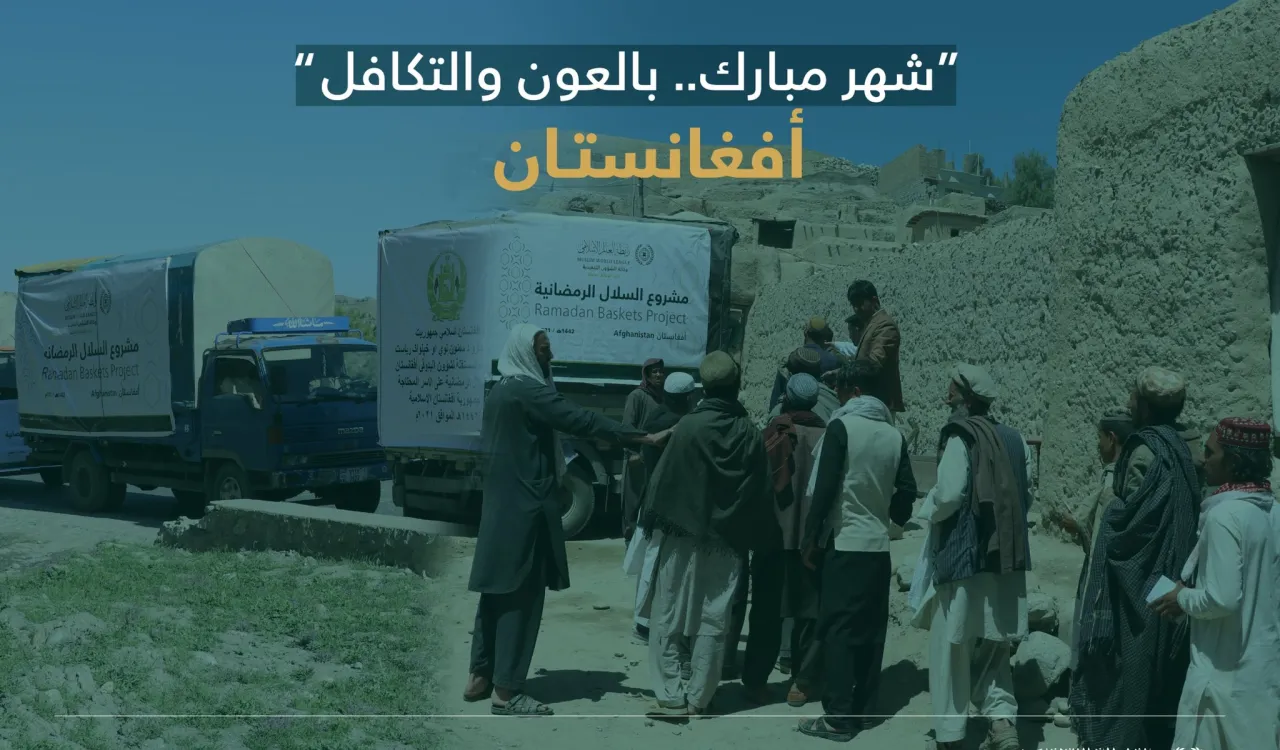 ‏"شهر مبارك بالعون.. بالعون والتكافل"  ‏مشروع سلال رمضان ‬⁩ في أفغانستان