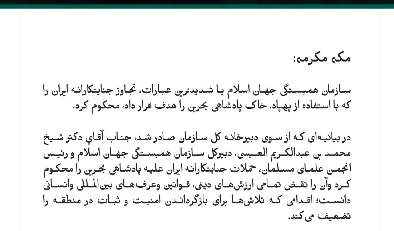 سازمان همبستگی جهان اسلام تجاوز جنایتکارانه ایران به خاک بحرین را محکوم کرد