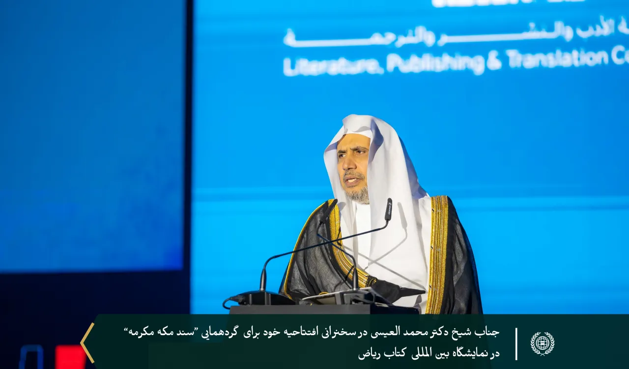 ” سند مکه مکرمه: چشم‌اندازی اسلامی برای مسائل عصر”..   جناب دبیرکل، و رئیس انجمن علمای مسلمان، آقای دکتر شیخ محمد العیسی    ، نشست گفت‌وگویی ویژه سند مکه مکرمه را در نمایشگاه بین‌المللی کتاب ریاض 2024 افتتاح کرد.