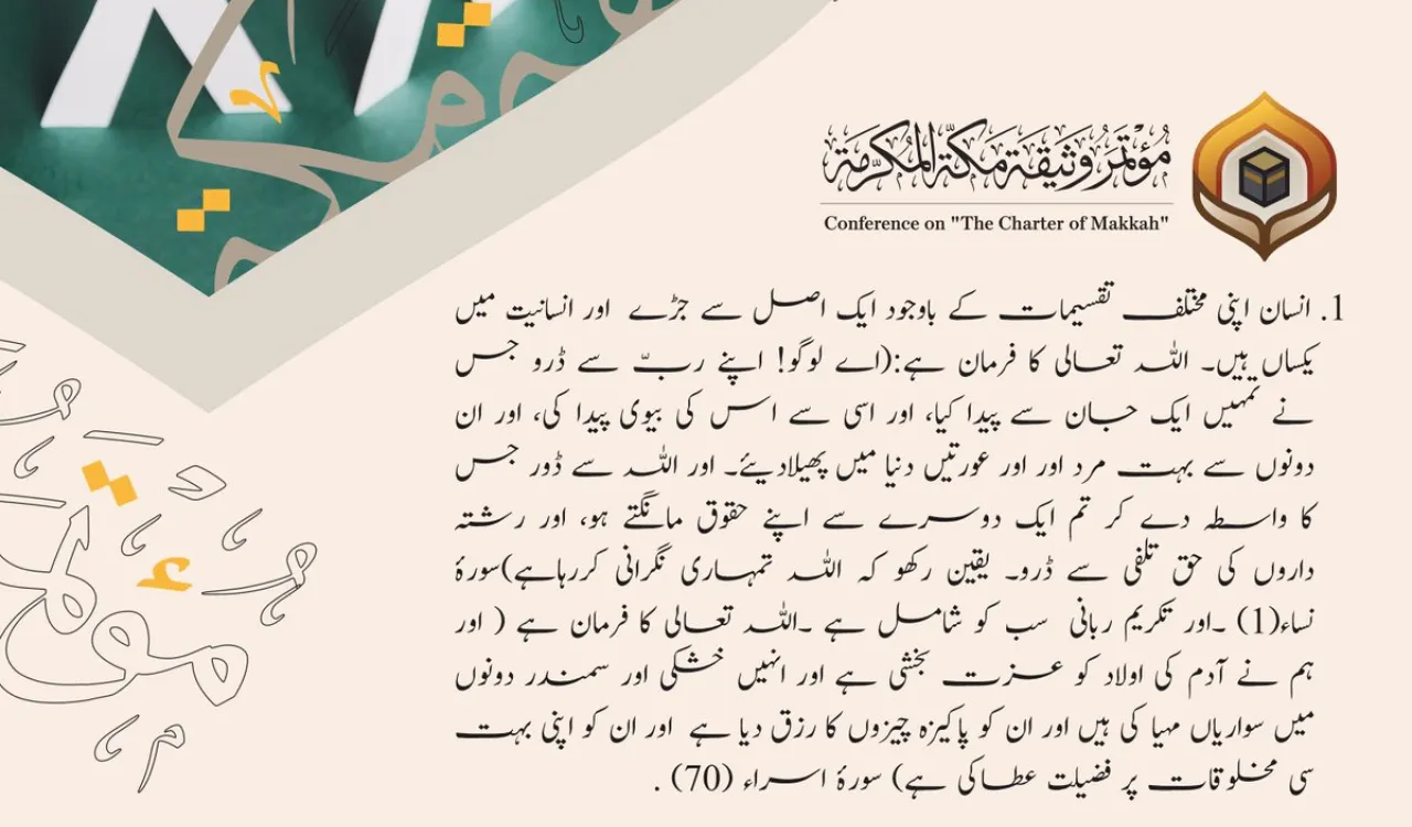 علماء اور قانونی، انسانی حقوق اور فکری ادارے: میثاق مکہ مکرمہ عصرِ حاضر کے دستاویزات میں سب سے اہم دستاویز ہے