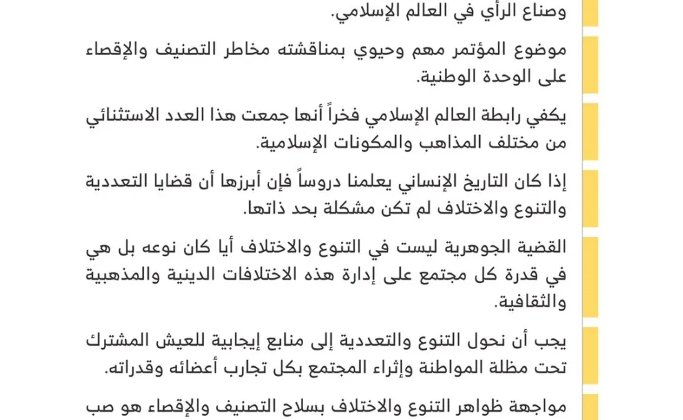 معالي الأستاذ فيصل بن عبدالرحمن بن معمر ، مخاطباً 1200 شخصية إسلامية من 127 دولة يمثلون 28 مكوِّناً إسلامياً في مؤتمر ⁧الرابطة⁩ :(الوحدة الإسلامية) المنعقد برعاية ⁧خادم الحرمين الشريفين⁩ في رحاب ⁧المسجد الحرام⁩ في ⁧مكة المكرمة⁩: