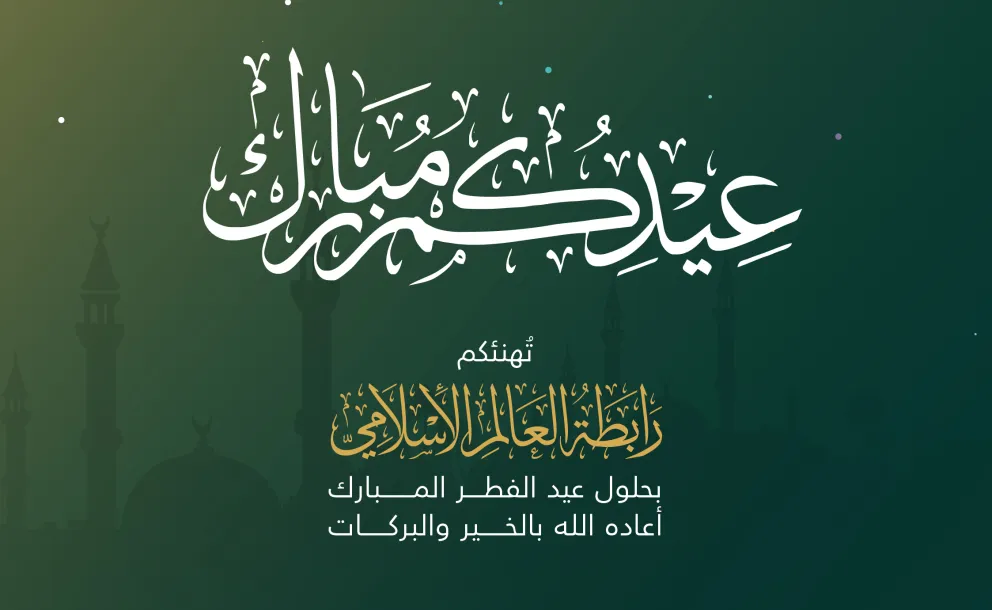 رابطة العالم الإسلامي‬⁩ تُهنئ عموم المسلمين بعيد الفطر المبارك، تقبَّل الله من الجميع صالح الأعمال.