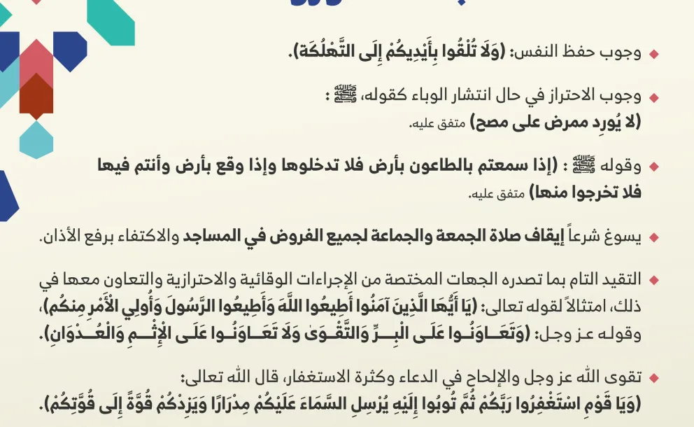 مجموعة من التدابير الاحترازية التي وردت في شريعتنا الغراء، والمتبعة لمقاومة جائحة ⁧‫كورونا‬⁩ ⁧‫كوفيد 19‬⁩