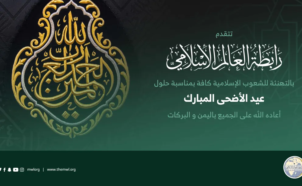 ‏⁧‫رابطة العالم الإسلامي‬⁩ تهنئ العالم الإسلامي بحلول ⁧‫عيد الأضحى ‬⁩ المبارك، “جعله الله عيد خير وبركة على الجميع”.