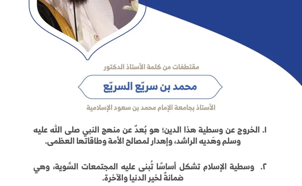 الأستاذ الدكتور محمد بن سريّع السريّع الأستاذ بجامعة الإمام محمد بن سعود الإسلامية مخاطباً 1200 شخصية إسلامية من 139 دولة في مؤتمر وثيقة مكة المكرمة: