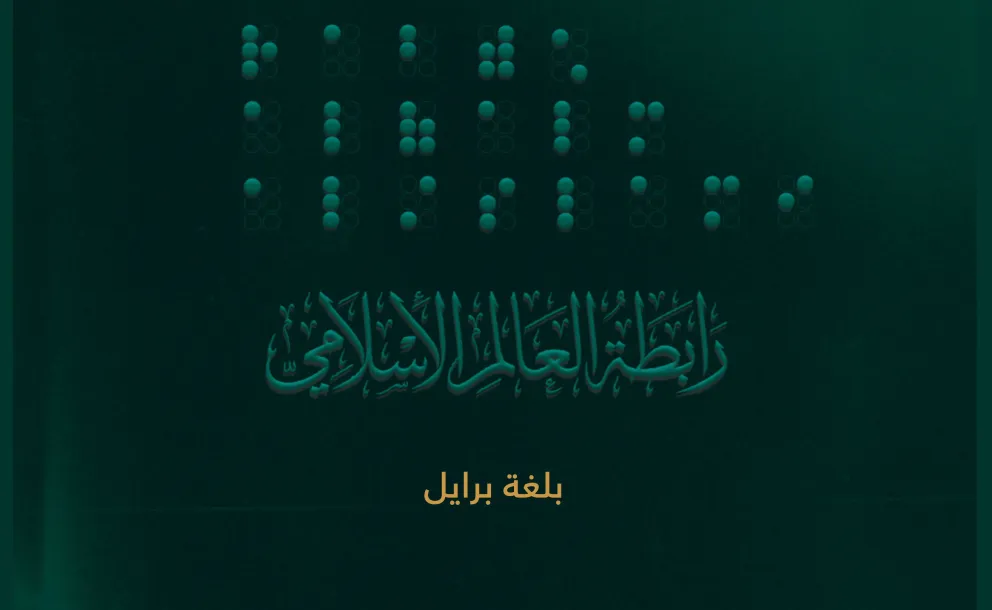 ‏نحتفي مع العالَم اليومَ بِلُغةٍ كانت سببًا “بفضل اللهِ” في تغيير حياة فاقدي البصر.