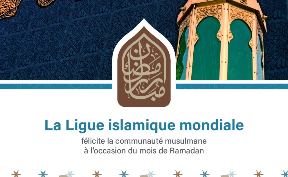 La Ligue islamique mondiale vous souhaite un Ramadan heureux