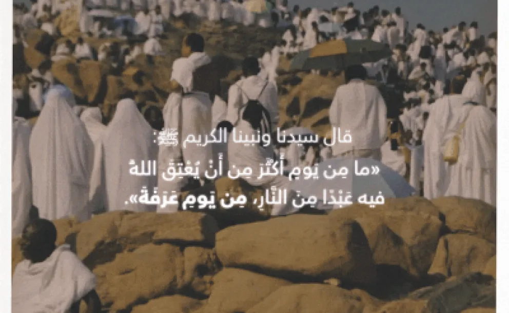 "يوم عرفة".. يومٌ يباهي الله بأهله أهلَ السماء.