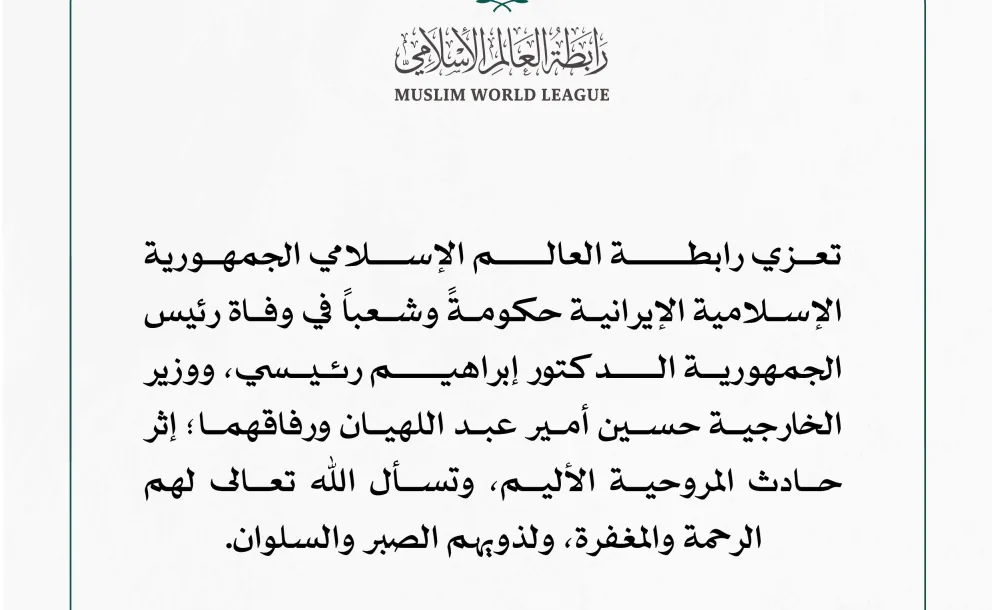 ‏تعزية ⁧‫رابطة العالم الإسلامي‬⁩ للجمهورية الإسلامية الإيرانية، في وفاة رئيس الجمهورية، الدكتور ⁧‫إبراهيم رئيسي‬⁩.