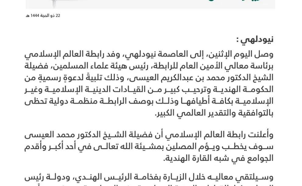 تلبيةً لدعوة رسمية: الأمين العام يرأس وفد رابطة العالم الإسلامي في زيارته للهند