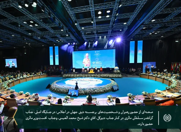 جناب آقای دکتر شيخ محمد العیسی، دبیرکل سازمان همبستگي جهان اسلام و رئیس انجمن علمای مسلمان، در سومین اجلاس بین‌المللی رهبران دینی که با حمایت و حضور جنابگرانقدر سلطان نزرین معزالدین شاه و نخست‌وزیر مالزی، آقای انوار ابراهیم برگزار شد