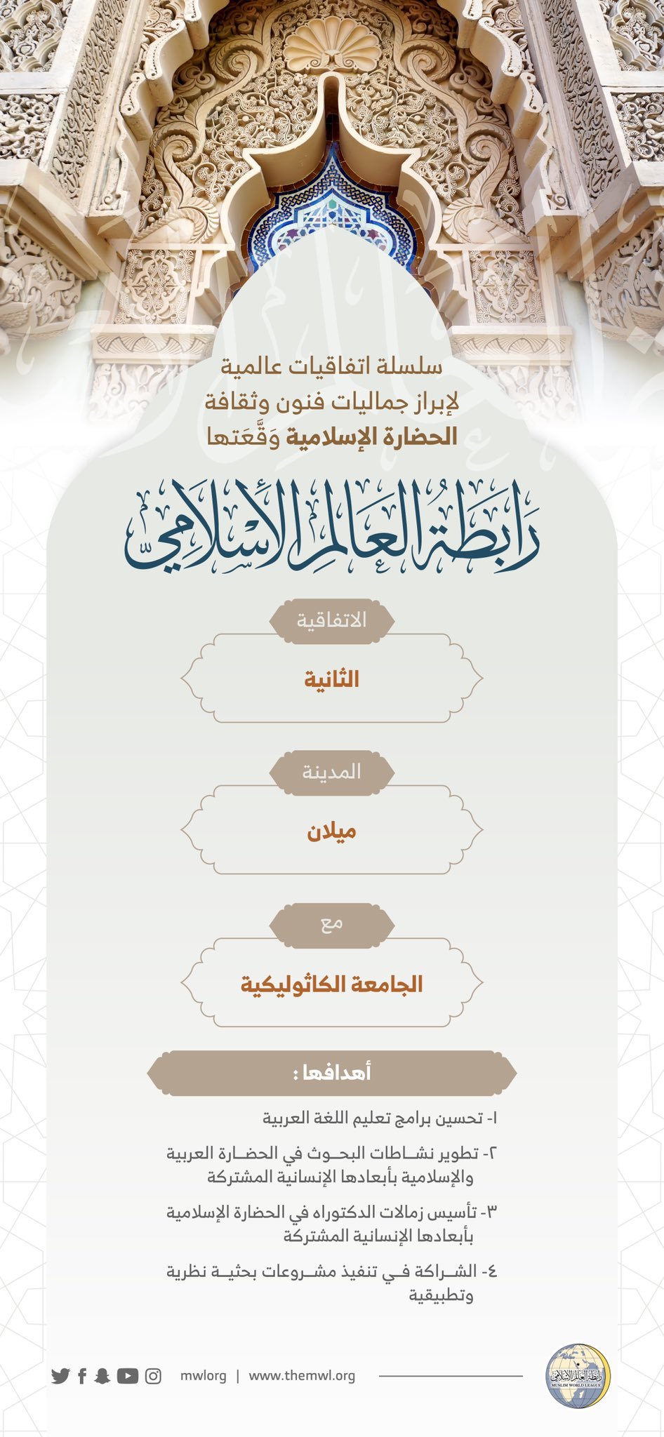 ‏⁧‫رابطة العالم الإسلامي‬⁩ تُبْرِمُ اتفاقيات عالمية لإبراز جماليات الحضارة الإسلامية ( 2 ) :