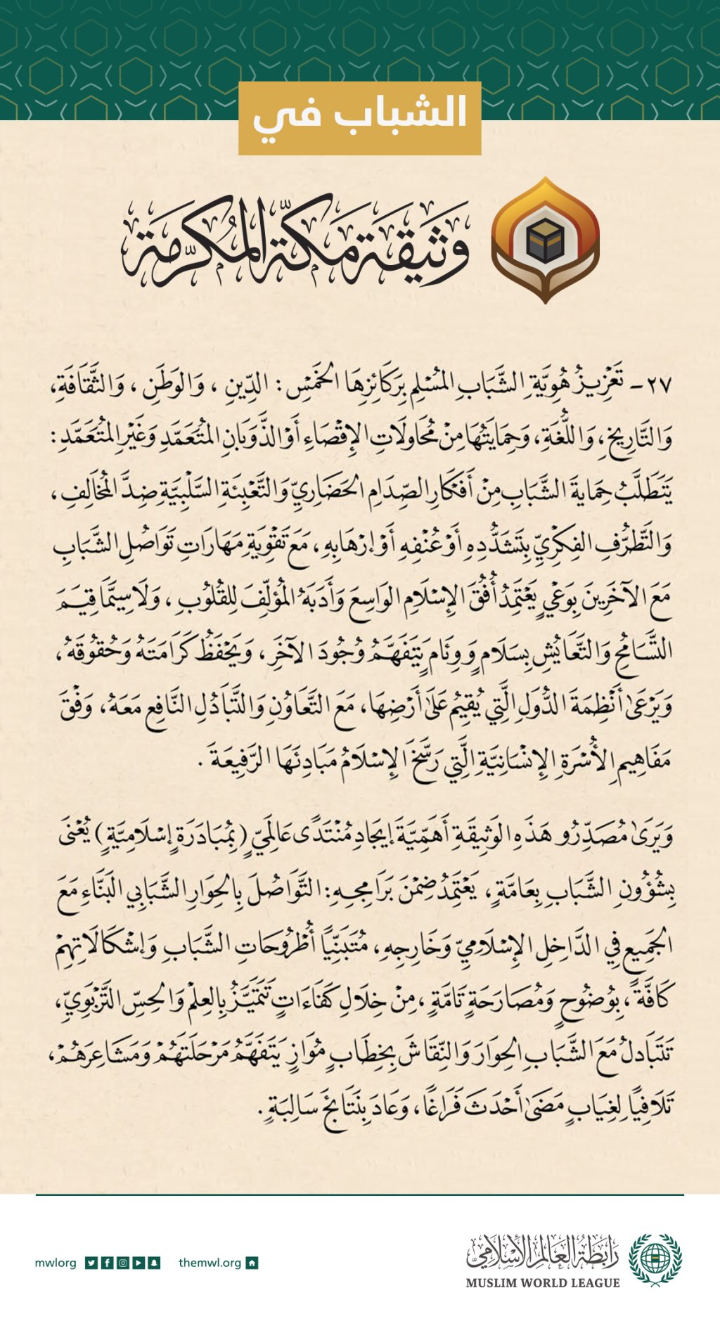 ‏وضعَت وثيقة مكة المكرمة‬⁩ أسسَ تمكين الشباب وتحصينه، وأقرّت إنشاء منتدى عالمي يُعنى بشؤونه.