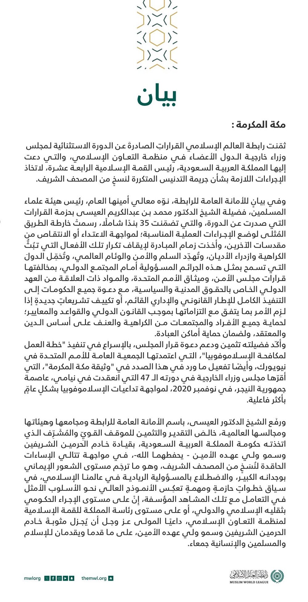 بيانٌ بشأن قرارات منظمة التعاون الإسلامي حول جريمة تدنيس المصحف الشريف