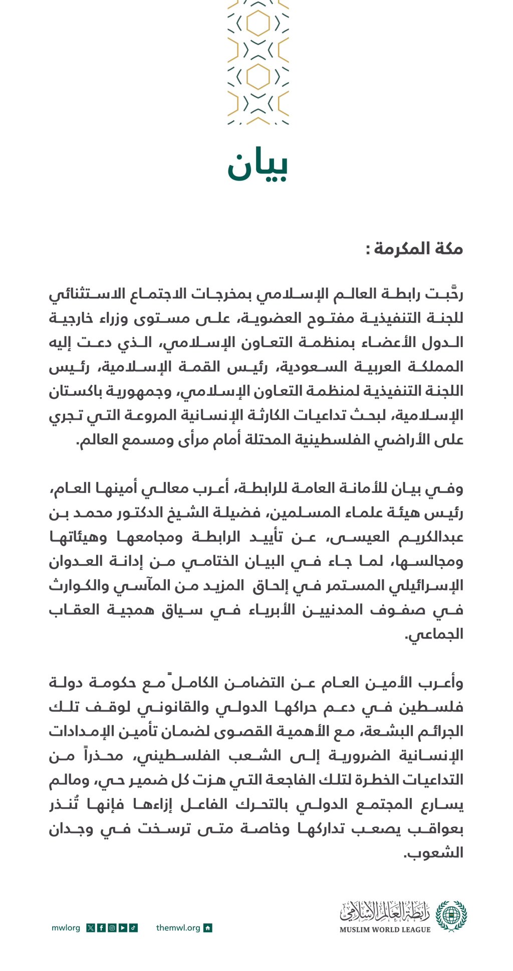 بيان بشأن البيان الختامي لاجتماع منظمة التعاون الإسلامي لبحث العدوان الإسرائيلي