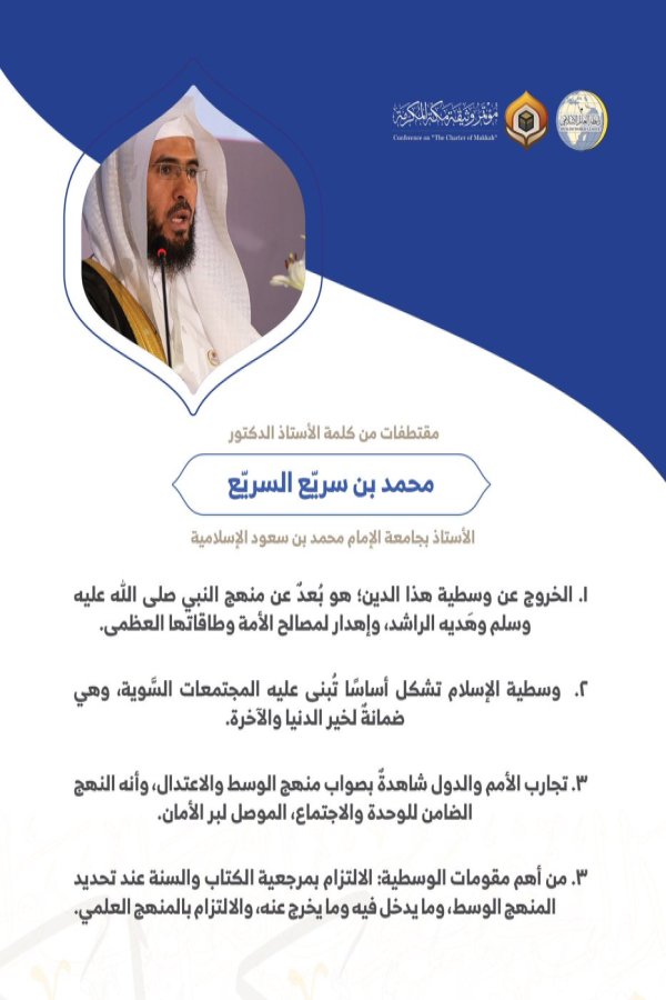 الأستاذ الدكتور محمد بن سريّع السريّع الأستاذ بجامعة الإمام محمد بن سعود الإسلامية مخاطباً 1200 شخصية إسلامية من 139 دولة في مؤتمر وثيقة مكة المكرمة: