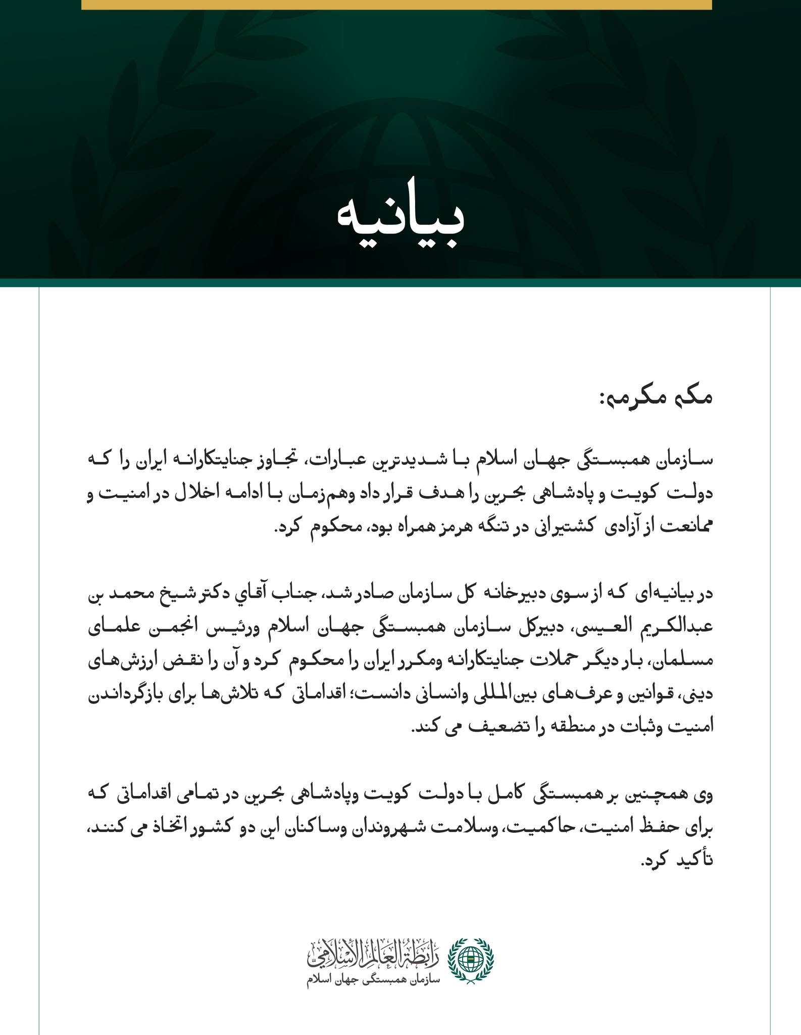 سازمان همبستگی جهان اسلام تجاوز جنایتکارانه ایران به کویت وبحرین ونیز ادامه تعرض به کشتیرانی وآزادی ناوبری در تنگه هرمز را محکوم کرد
