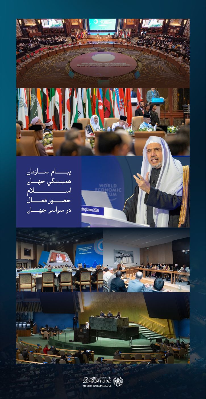 دیدارها، گفت‌وگوها، طرح هاي ابتكاري و برنامه‌هایی «اثرگذار» و «قابل سنجش» در سراسر جهان انجام می‌شود که حضور دین مبین ما را با پیام جهانی آن، عقیده توحیدی‌اش و تشریعات حکیمانه‌اش تقویت می‌کند