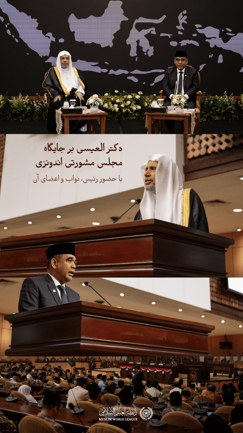 دبیرکل بر جایگاه مجلس مشورتی اندونزی، با حضور رئیس، نواب و اعضای آن رئیس مجلس مشورتی اندونزی، جناب آقای احمد موزانی، از جناب دبیرکل، رئیس انجمن علمای مسلمانان، اقاي دكتر شيخ محمد العیسی در مقر مجلس مشورتی در پایتخت، جاکارتا