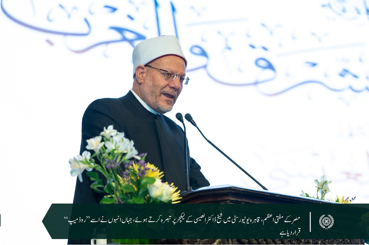 قاہرہ یونیورسٹی کے چانسلر کی باضابطہ دعوت پر یونیورسٹی کے گریٹ ہال میں عزت مآب شیخ ڈاکٹر محمدالعیسی کے میموریل لیکچر بعنوان”مشرق اور مغرب کے درمیان سوچ میں پیش رفت“ کو بڑے پیمانے پر پذیرائی حاصل ہوئی ہے