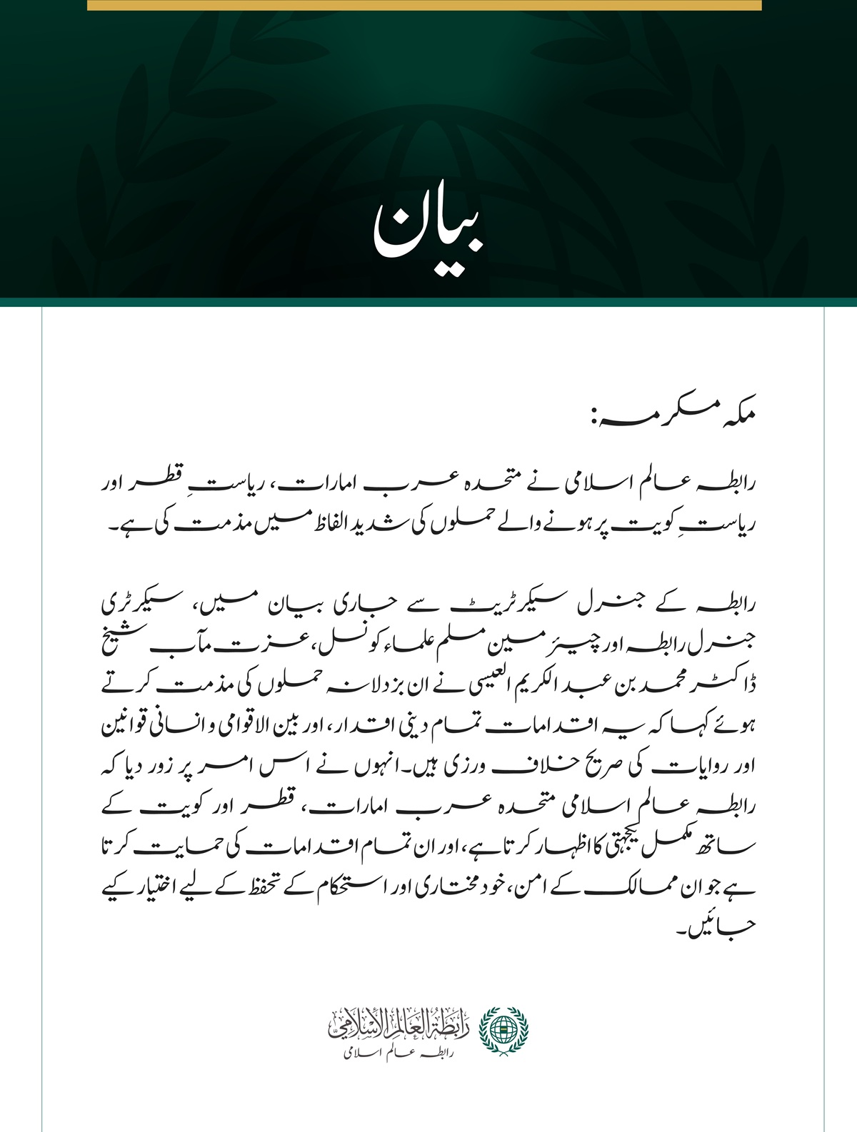 رابطہ عالم اسلامی کی جانب سے متحدہ عرب امارات، قطر اور کویت پر حملوں کی شدید مذمت
