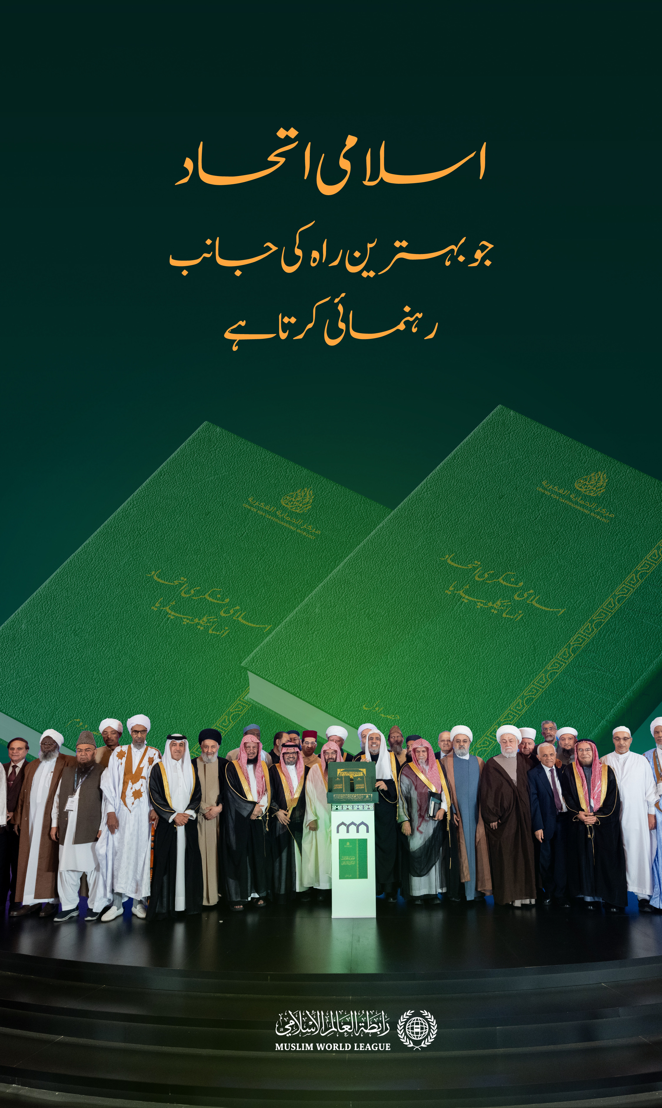 ایک ایسا اسلامی اتحاد جو بہترین راہ کی جانب رہنمائی کرتا ہے