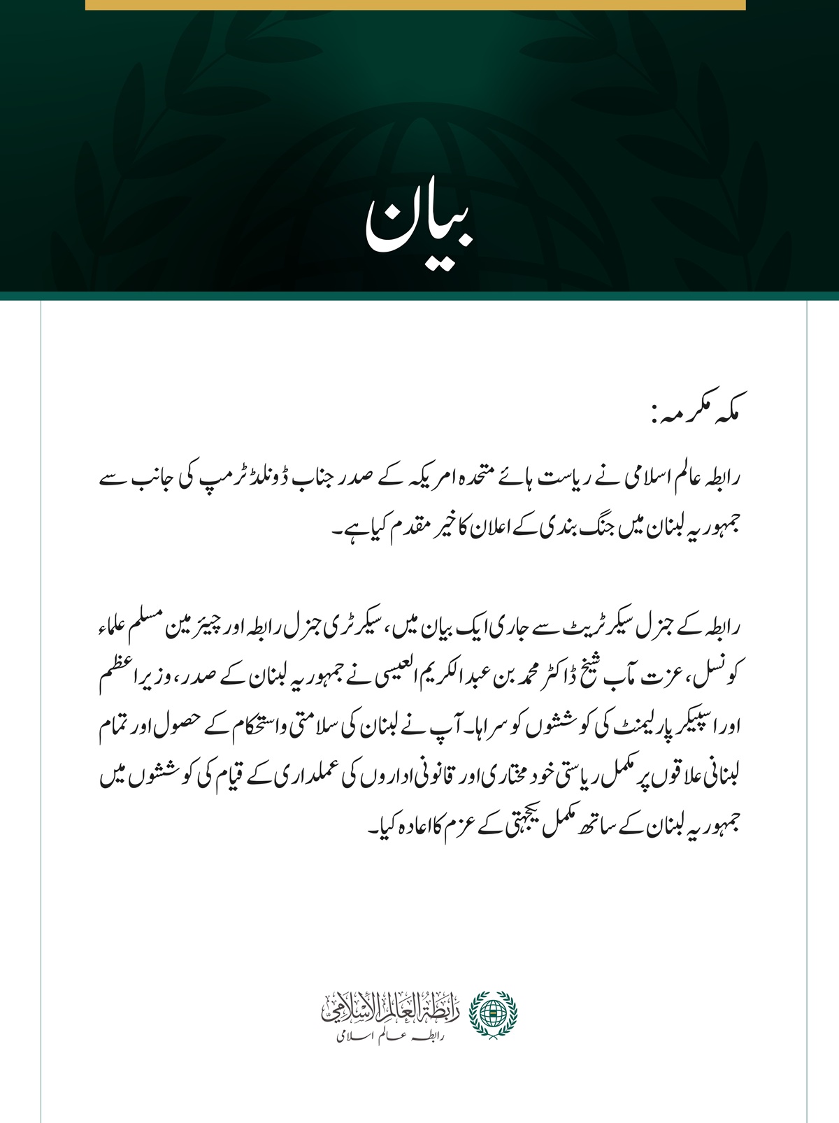 رابطہ عالم اسلامی کی جانب سے لبنان میں جنگ بندی کے اعلان کا خير مقدم