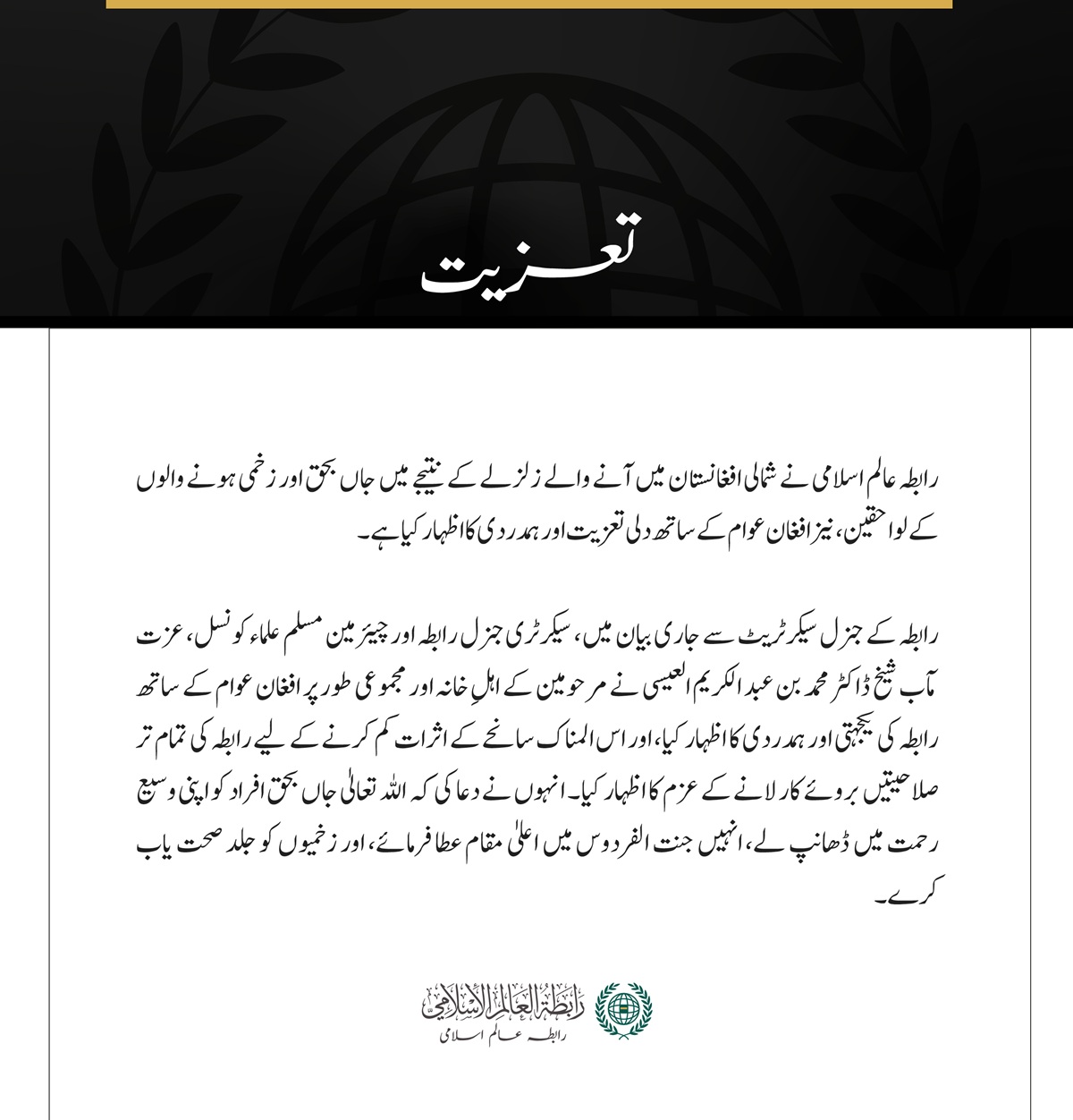 رابطہ عالم اسلامی کی جانب سے شمالی افغانستان میں زلزلے کے متاثرین سے دلی تعزیت اور ہمدردی کا اظہار