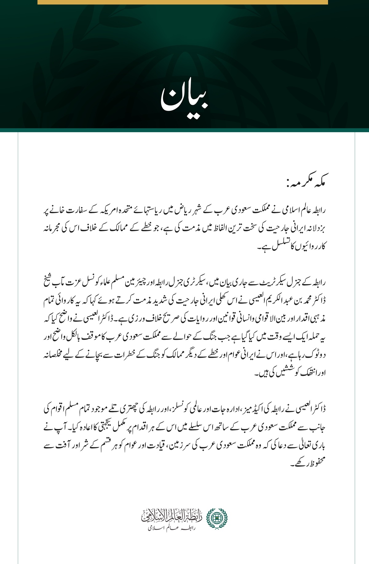 رابطہ عالم اسلامی کی جانب سے ریاض میں امریکی سفارت خانے پر   ایرانی جارحیت کی شدید مذمت