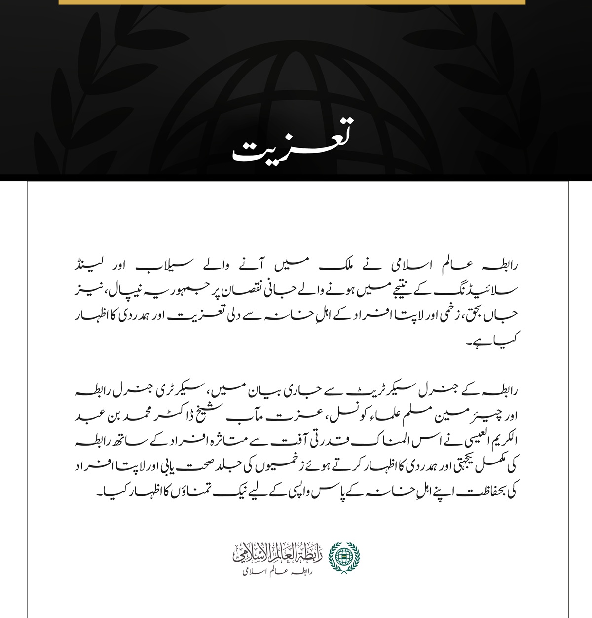 رابطہ عالم اسلامی کا نیپال میں سیلاب اور لینڈ سلائیڈنگ کے متاثرین سے اظہارِ تعزیت