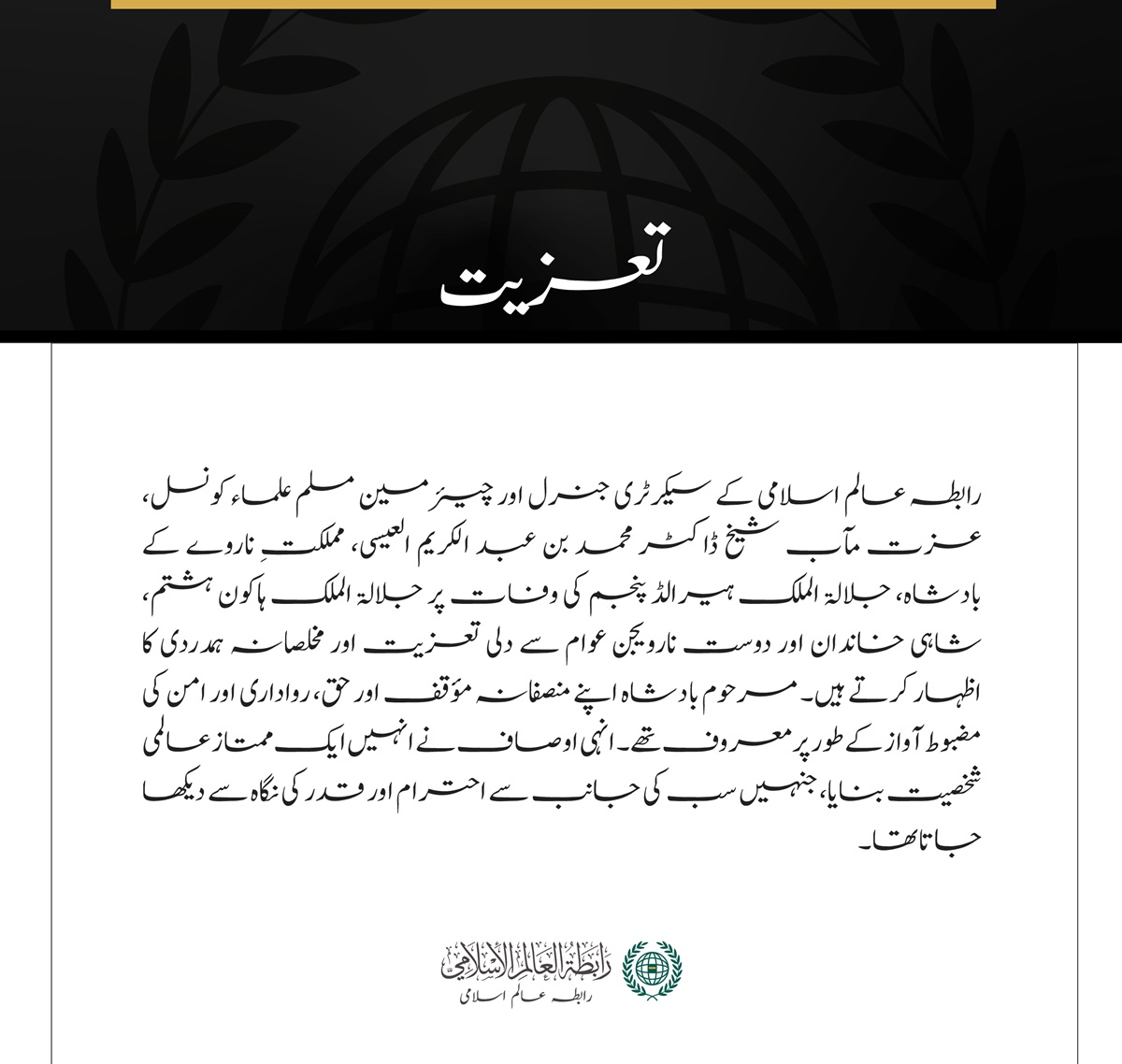 رابطہ عالم اسلامی کے سیکرٹری جنرل اور چیئرمین مسلم علماء کونسل، عزت مآب شیخ ڈاکٹر محمد بن عبد الکریم العیسی، مملکتِ ناروے کے بادشاہ، جلالۃ الملک ہیرالڈ پنجم کی وفات پر جلالۃ الملک ہاکون ہشتم، شاہی خاندان اور دوست نارویجن عوام سے دلی تعزیت 